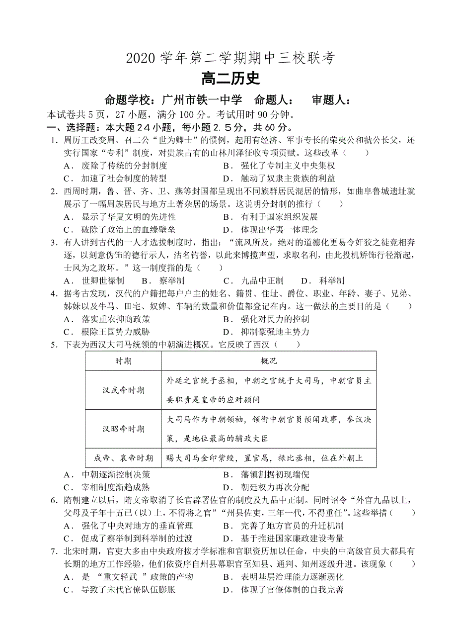 广东省广大附中、铁一、广外三校2020-2021学年高二下学期期中联考历史试题 WORD版含答案.doc_第1页