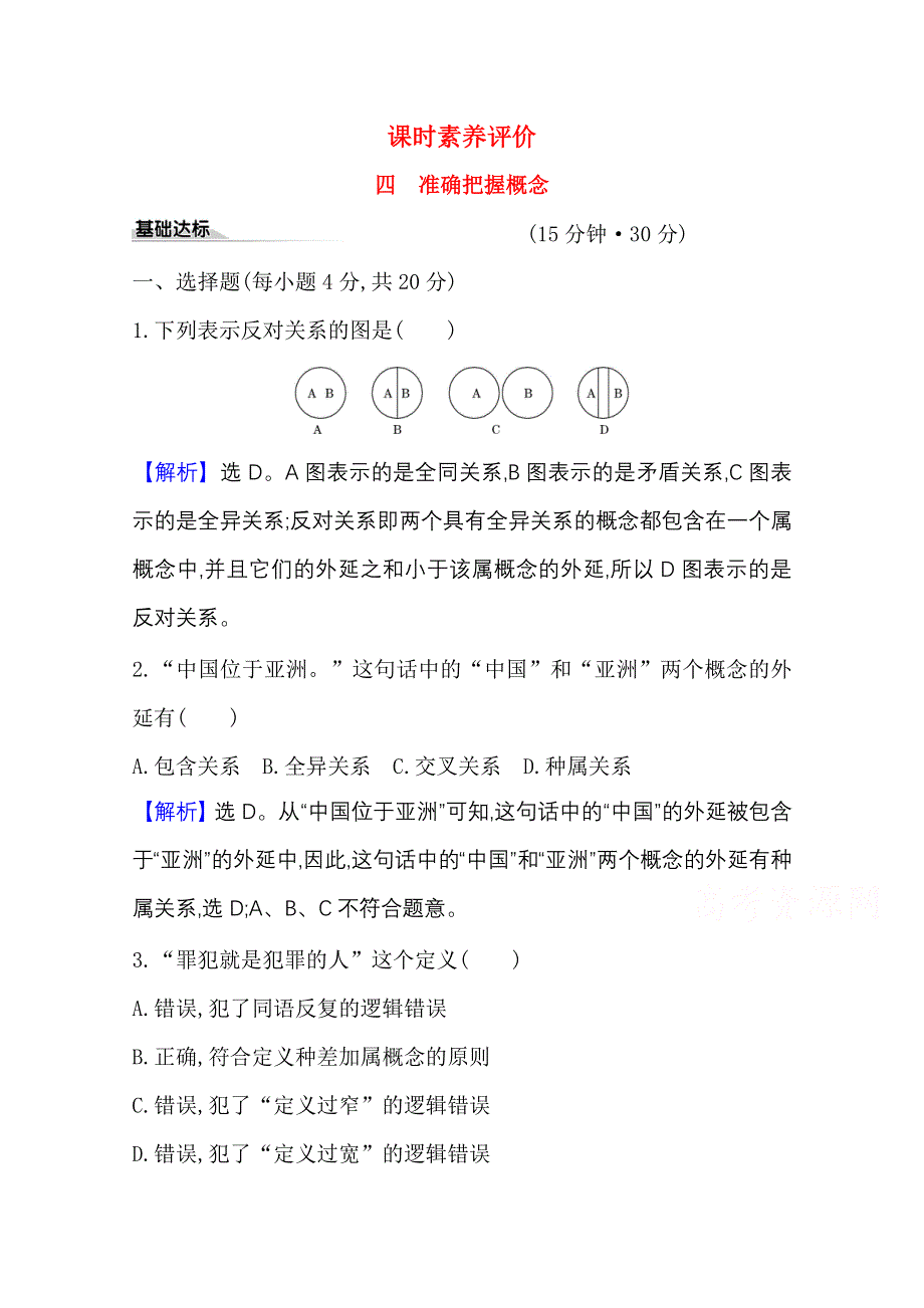 2020-2021学年新教材政治人教版选择性必修三课时素养评价 第二单元第四课第2课时 明确概念的方法 WORD版含解析.doc_第1页