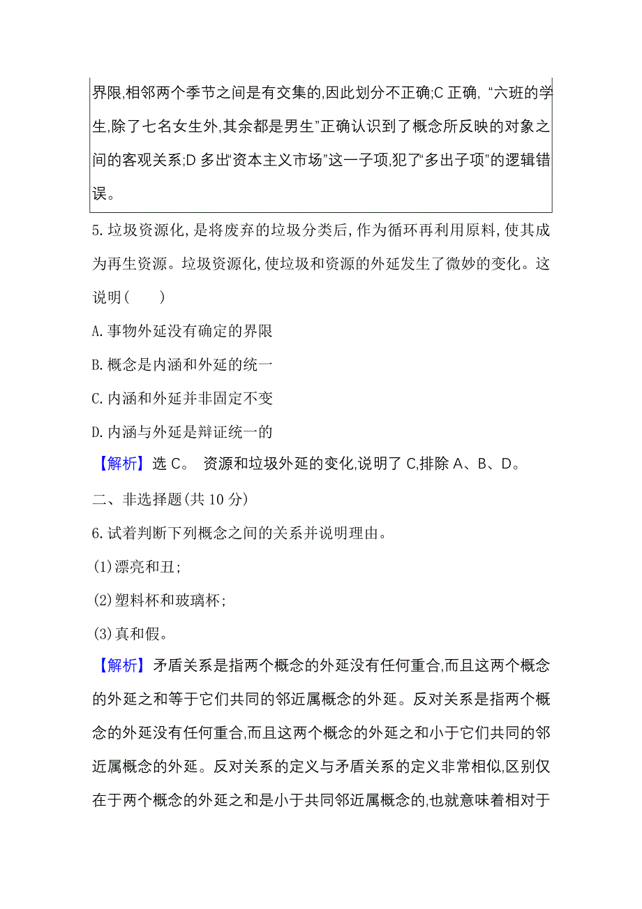 2020-2021学年新教材政治人教版选择性必修三课时素养评价 第二单元第四课第2课时 明确概念的方法 WORD版含解析.doc_第3页