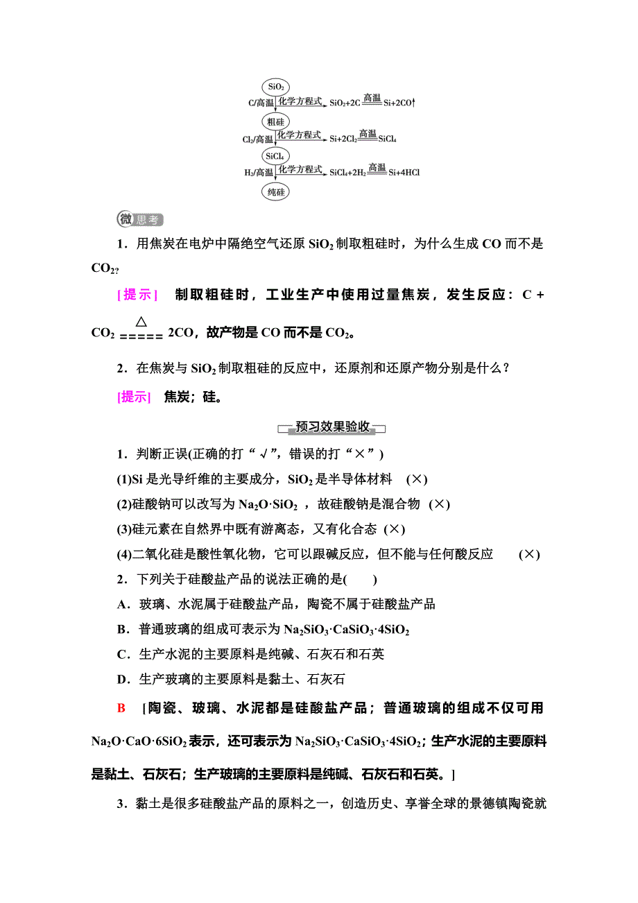 2019-2020同步苏教化学必修一新突破讲义：专题3 第3单元　含硅矿物与信息材料 WORD版含答案.doc_第3页