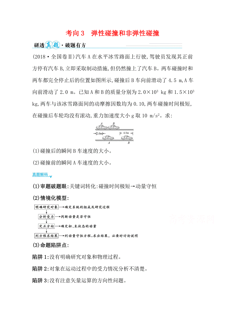 2021届高考物理二轮考前复习学案：第一篇 专题五 考向3 弹性碰撞和非弹性碰撞 WORD版含解析.doc_第1页