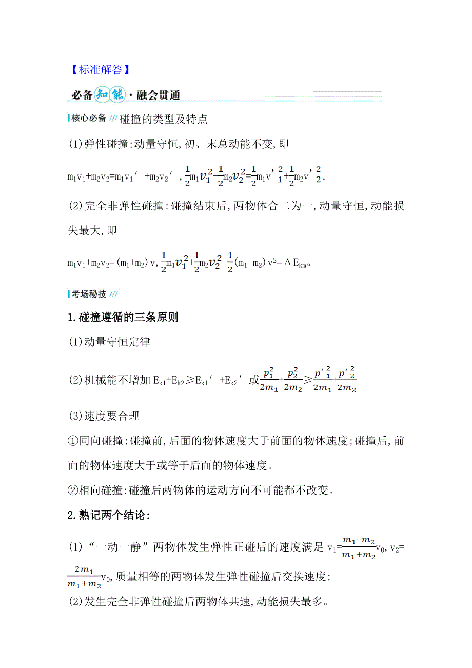 2021届高考物理二轮考前复习学案：第一篇 专题五 考向3 弹性碰撞和非弹性碰撞 WORD版含解析.doc_第2页