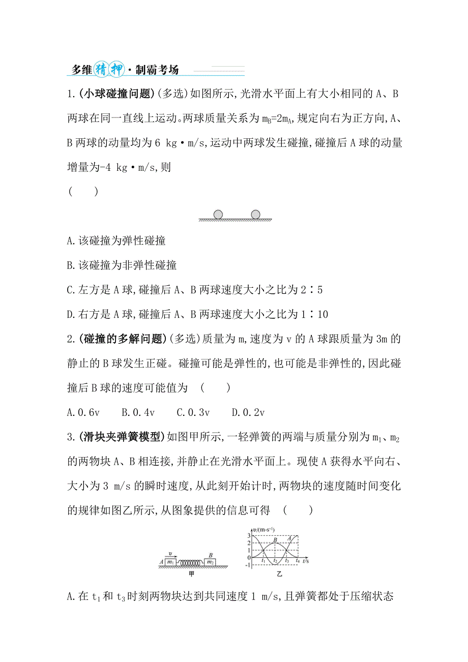 2021届高考物理二轮考前复习学案：第一篇 专题五 考向3 弹性碰撞和非弹性碰撞 WORD版含解析.doc_第3页