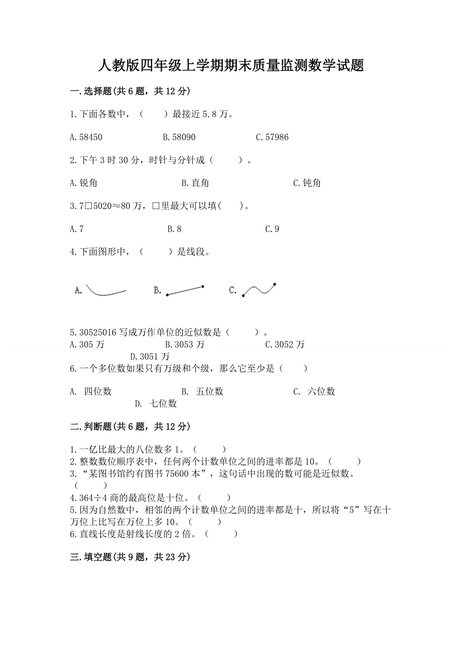 人教版四年级上学期期末质量监测数学试题【夺冠系列】.docx_第1页