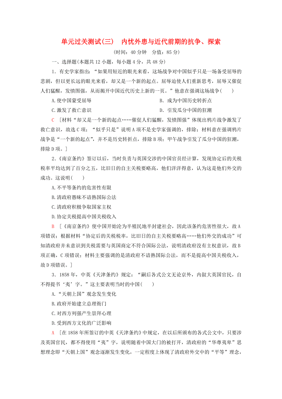 2022届高考历史统考一轮复习 单元过关测试3 内忧外患与近代前期的抗争、探索（含解析）岳麓版.doc_第1页