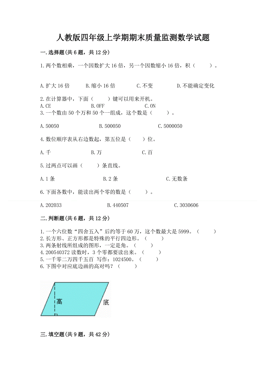 人教版四年级上学期期末质量监测数学试题【含答案】.docx_第1页