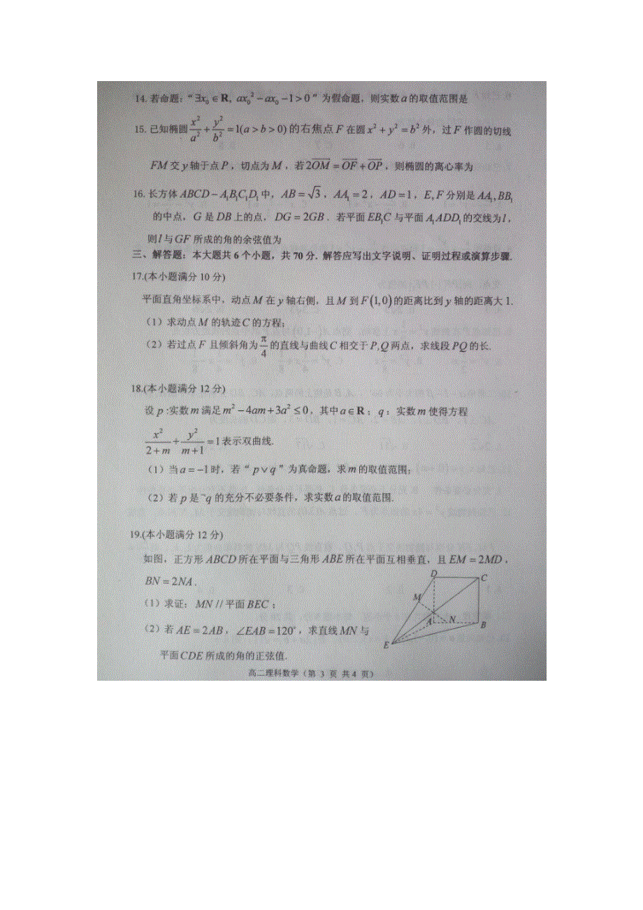 山东省栖霞二中2017-2018学年高二上学期期末考试数学（理）试卷 扫描版含答案.doc_第3页