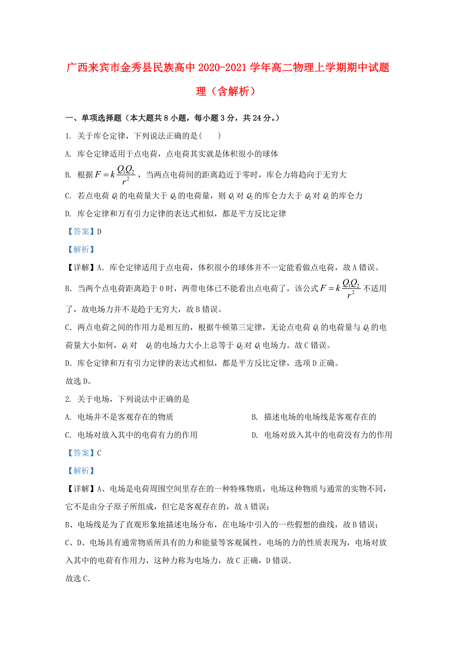 广西来宾市金秀县民族高中2020-2021学年高二物理上学期期中试题 理（含解析）.doc_第1页