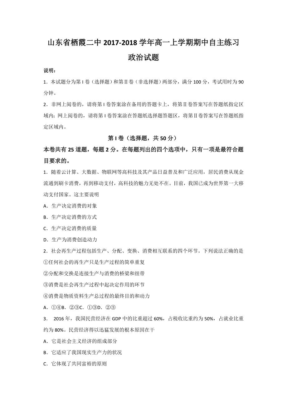 山东省栖霞二中2017-2018学年高一上学期期中自主练习政治试题 WORD版含答案.doc_第1页