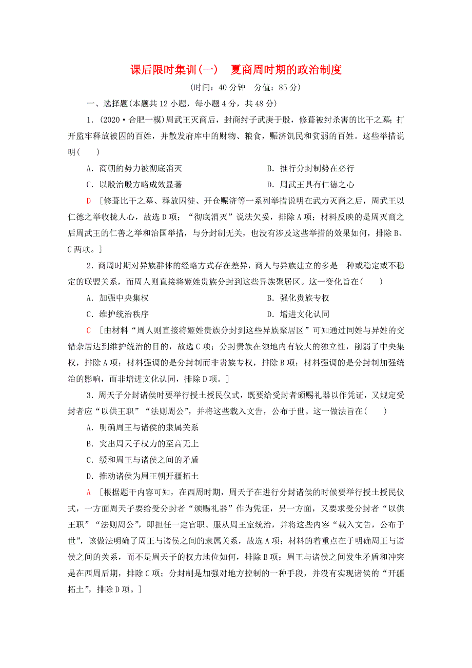 2022届高考历史统考一轮复习 课后限时集训1 夏商周时期的政治制度（含解析）岳麓版.doc_第1页