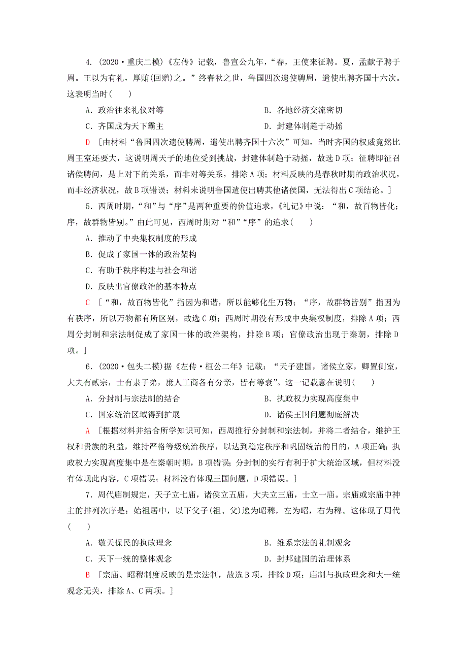 2022届高考历史统考一轮复习 课后限时集训1 夏商周时期的政治制度（含解析）岳麓版.doc_第2页