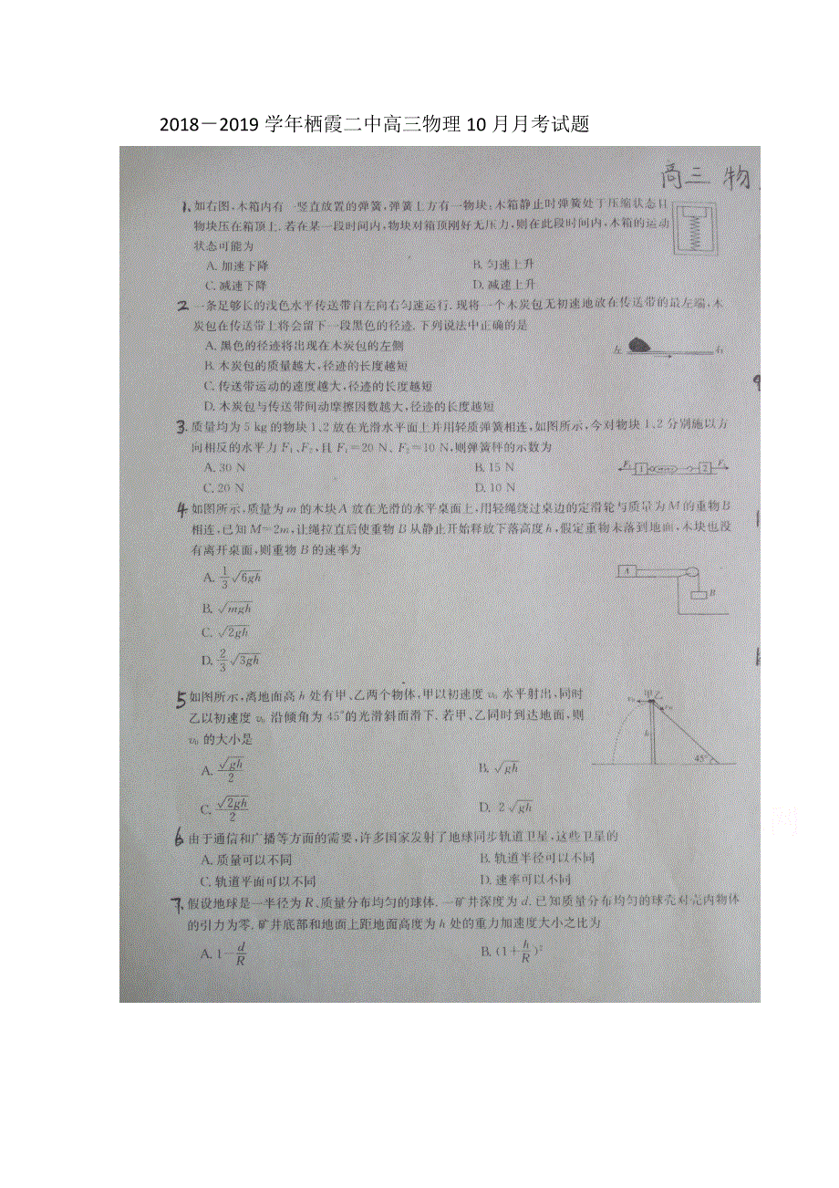 山东省栖霞二中2019届高三上学期10月月考物理试卷 扫描版缺答案.doc_第1页