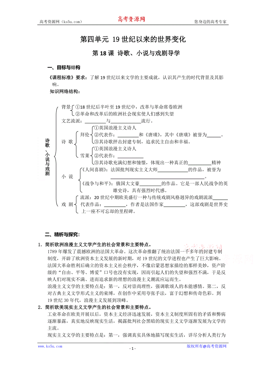 《备课参考》高中历史岳麓版必修三同步学案：第18课 诗歌、小说与戏剧.doc_第1页