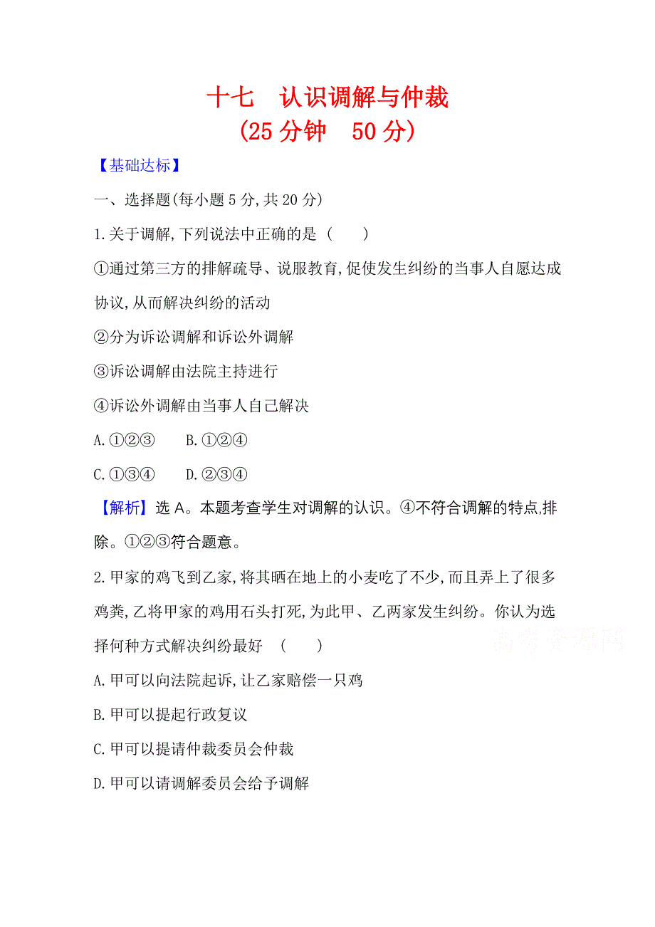 2020-2021学年新教材政治人教版选择性必修第二册 课时素养检测 十七 认识调解与仲裁 WORD版含解析.doc_第1页