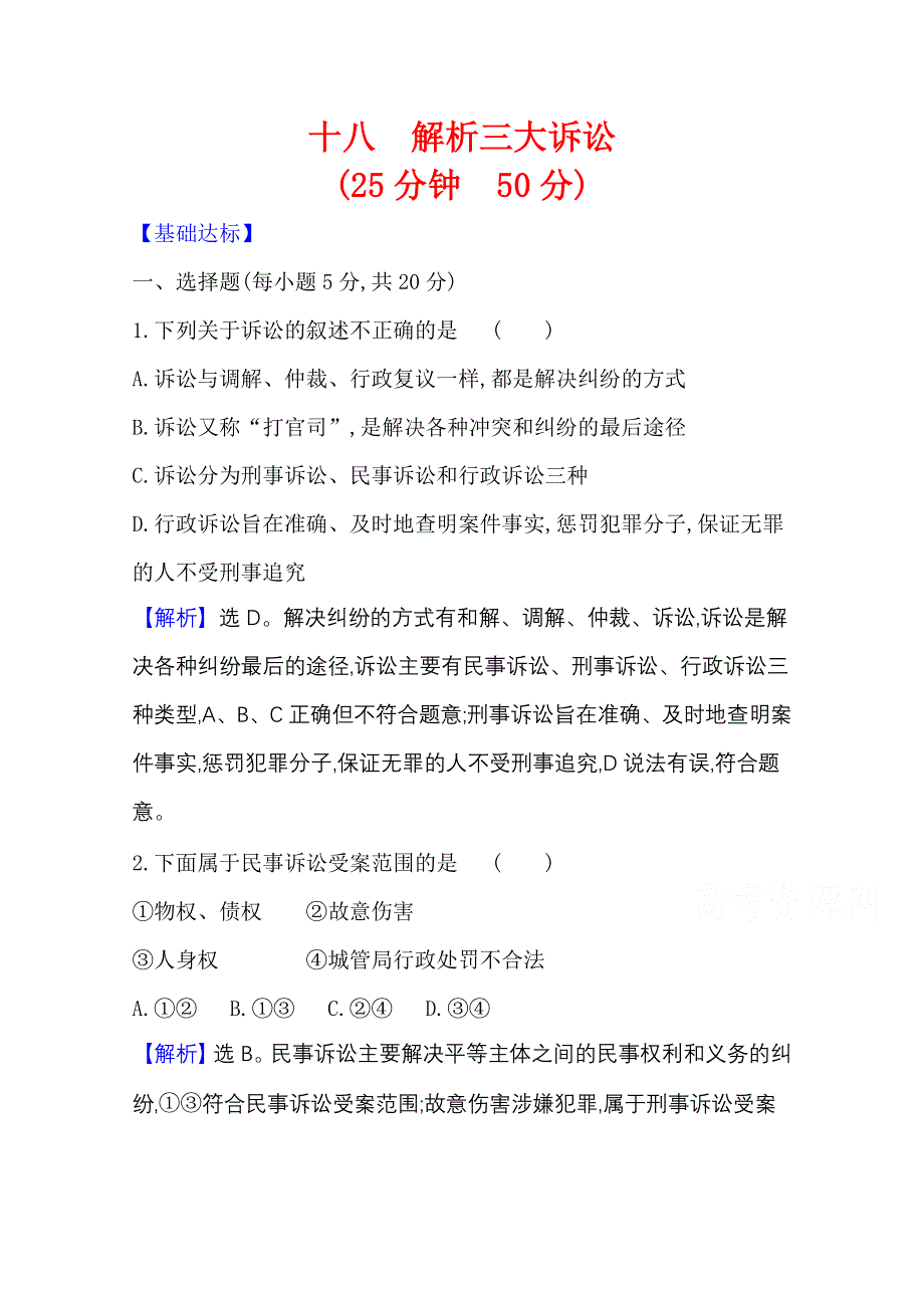 2020-2021学年新教材政治人教版选择性必修第二册 课时素养检测 十八 解析三大诉讼 WORD版含解析.doc_第1页