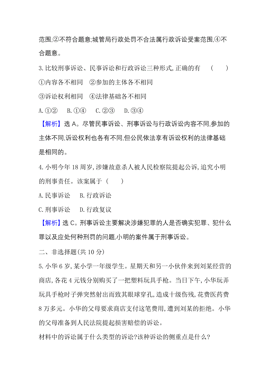 2020-2021学年新教材政治人教版选择性必修第二册 课时素养检测 十八 解析三大诉讼 WORD版含解析.doc_第2页