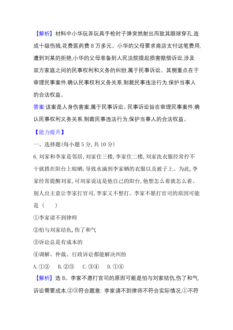 2020-2021学年新教材政治人教版选择性必修第二册 课时素养检测 十八 解析三大诉讼 WORD版含解析.doc_第3页