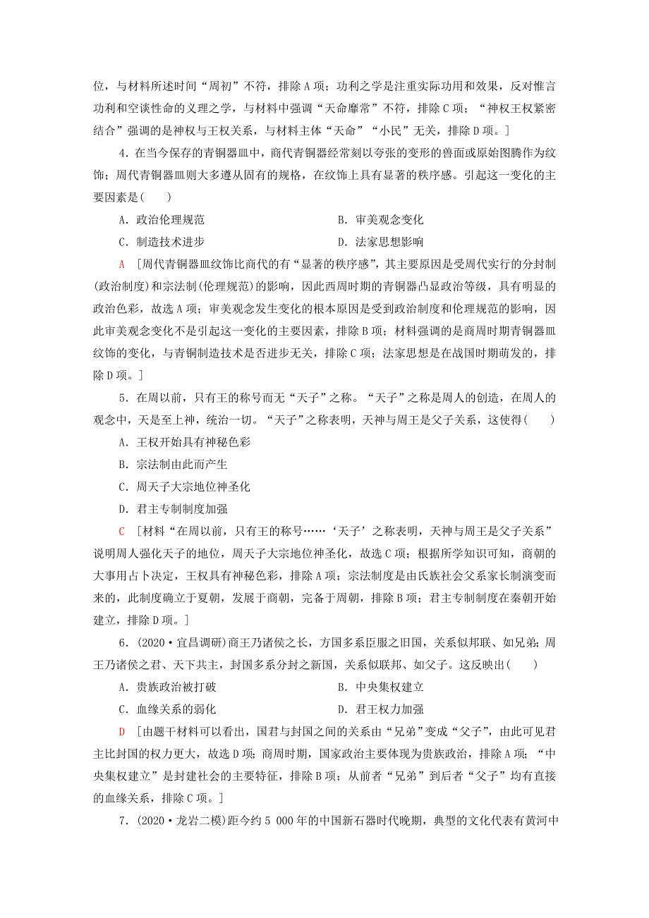 2022届高考历史统考一轮复习 课后限时集训1 中国早期政治制度的特点（含解析）人民版.doc_第2页