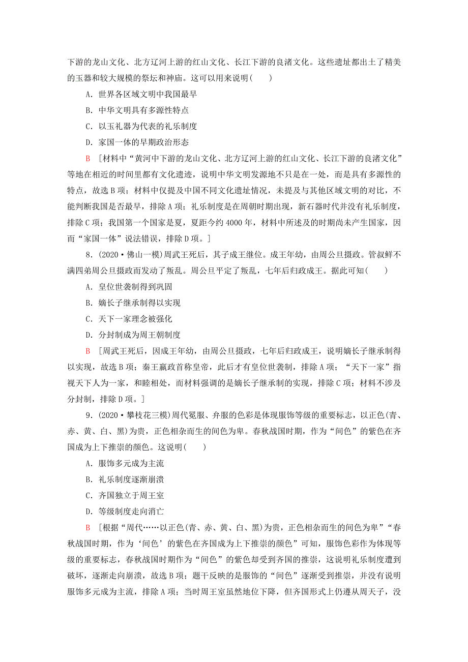 2022届高考历史统考一轮复习 课后限时集训1 中国早期政治制度的特点（含解析）人民版.doc_第3页