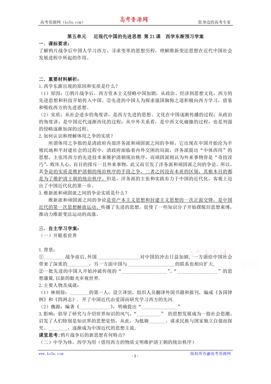 《备课参考》高中历史岳麓版必修三同步学案：第21课 西学东渐 预习学案.doc_第1页