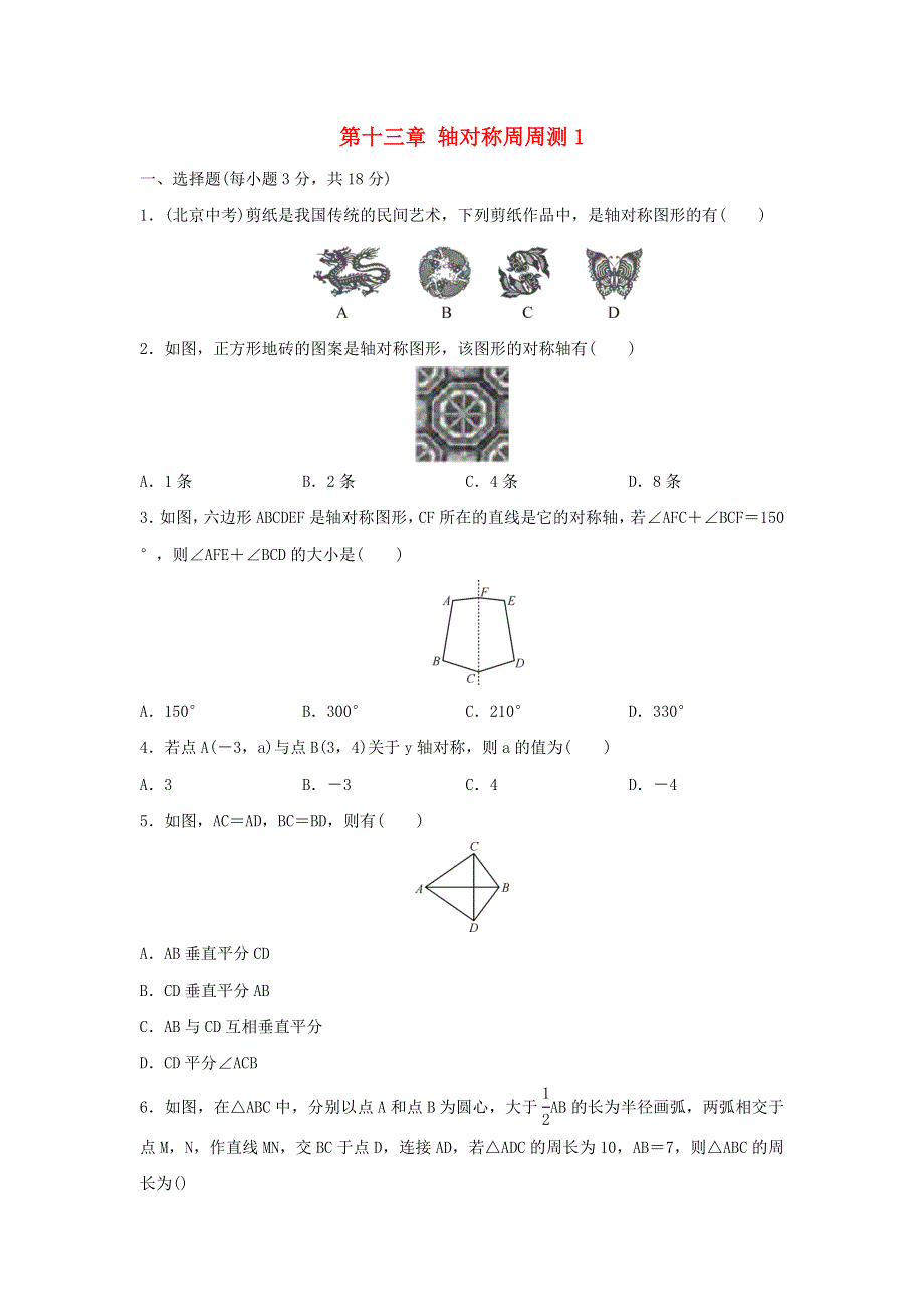 2020秋八年级数学上册 第十三章 轴对称周周测1（13.doc_第1页