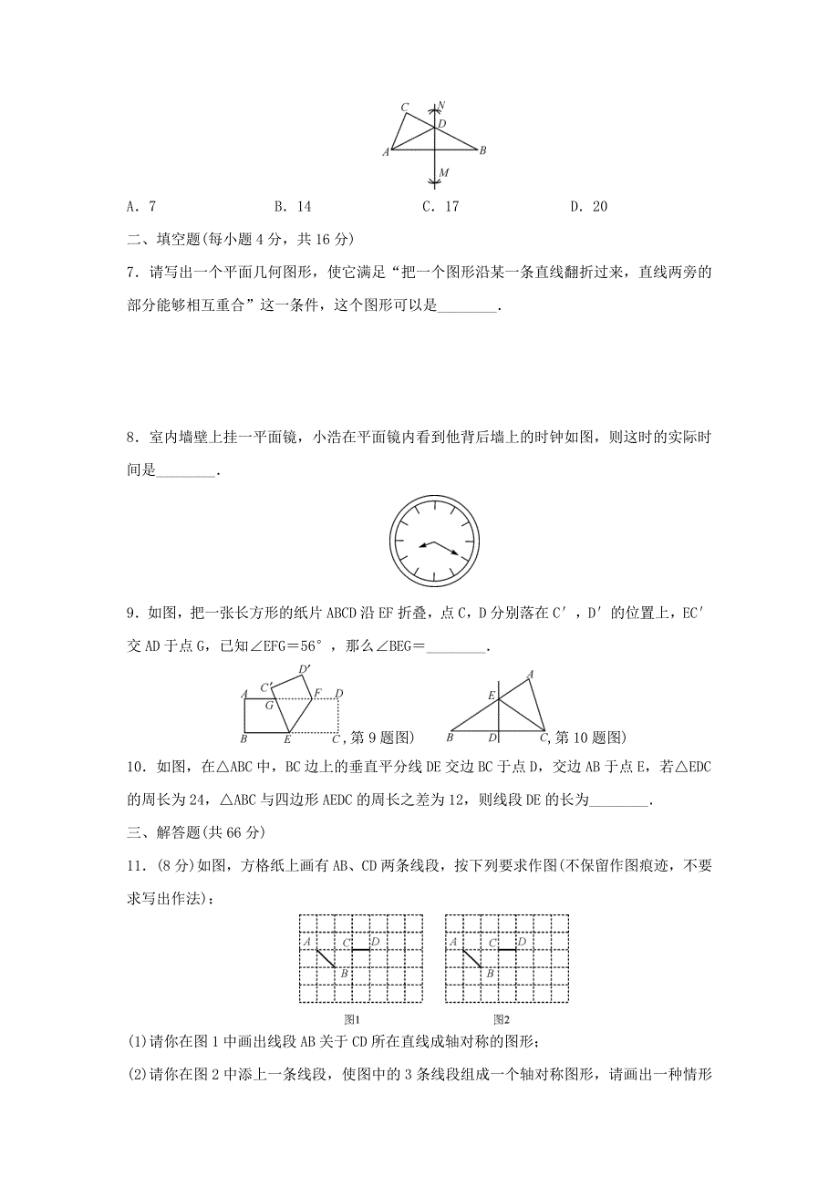 2020秋八年级数学上册 第十三章 轴对称周周测1（13.doc_第2页