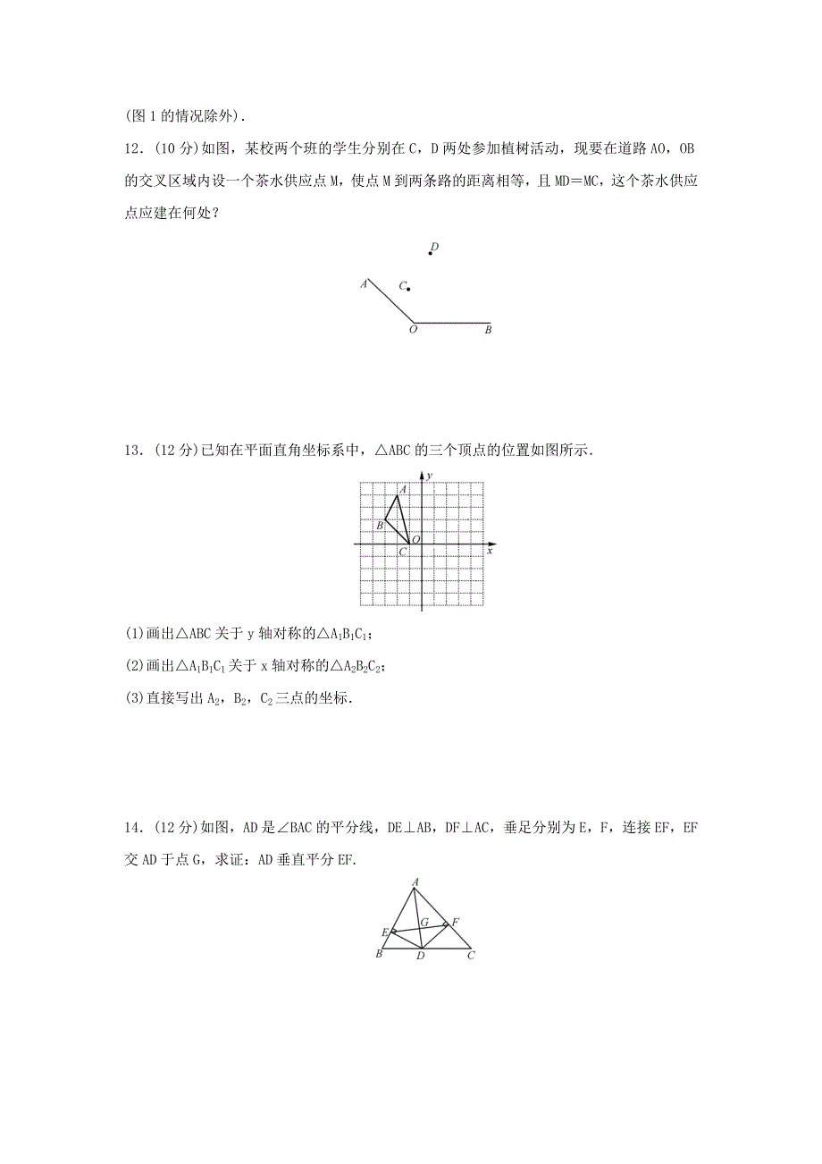 2020秋八年级数学上册 第十三章 轴对称周周测1（13.doc_第3页