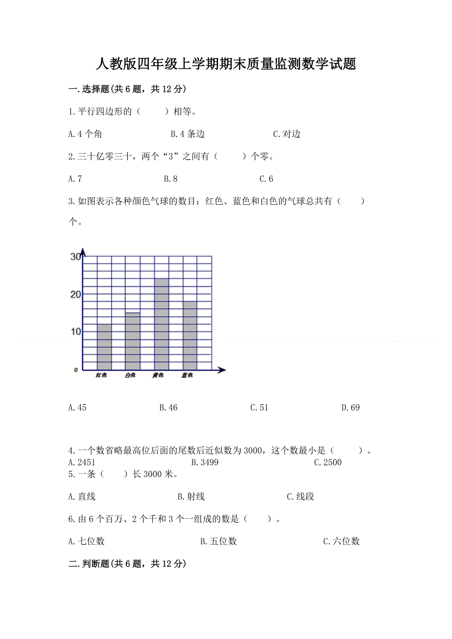 人教版四年级上学期期末质量监测数学试题【a卷】.docx_第1页