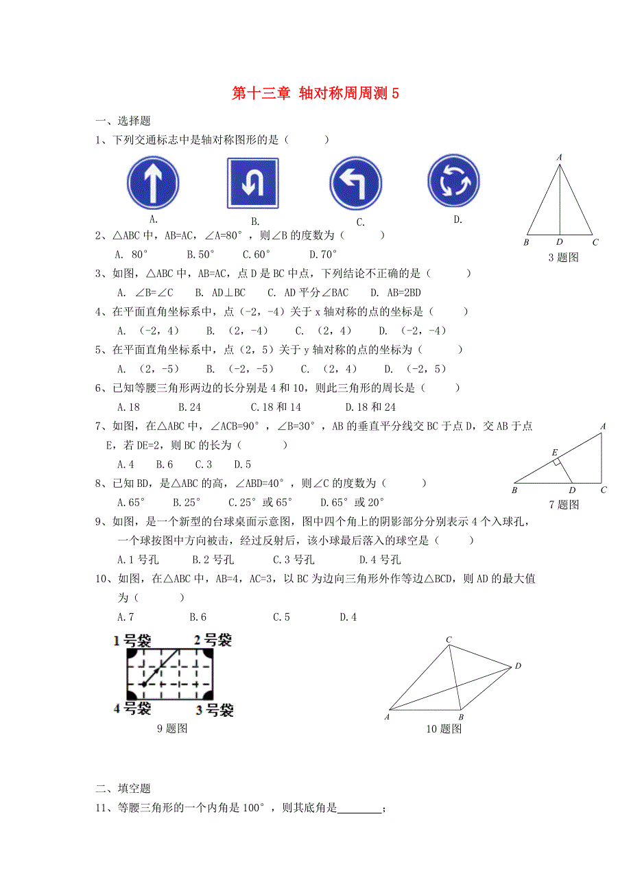 2020秋八年级数学上册 第十三章 轴对称周周测5（全章）（无答案）（新版）新人教版.doc_第1页