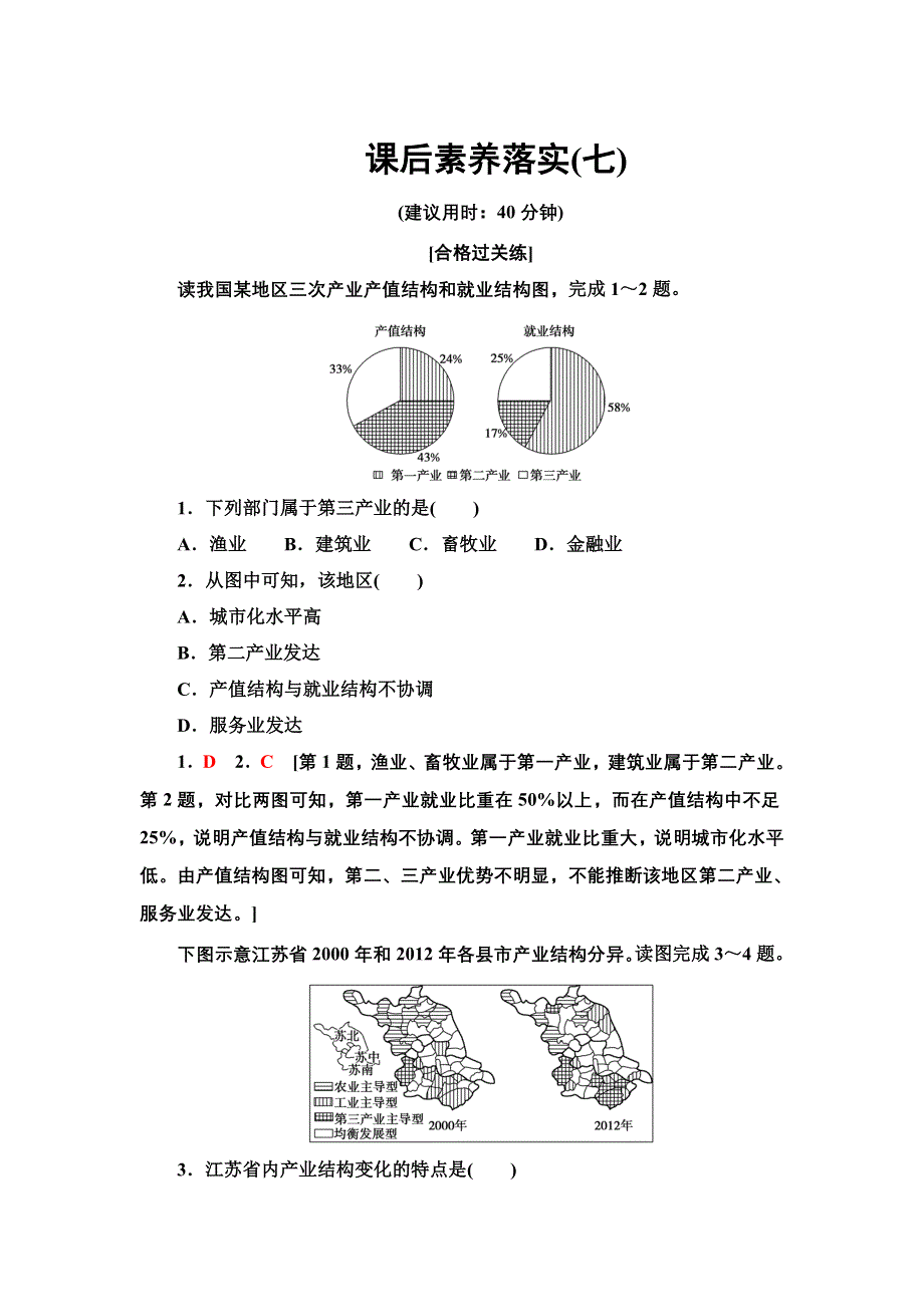 新教材2021-2022学年人教版地理选择性必修2课后练习 3-2 地区产业结构变化 WORD版含解析.doc_第1页