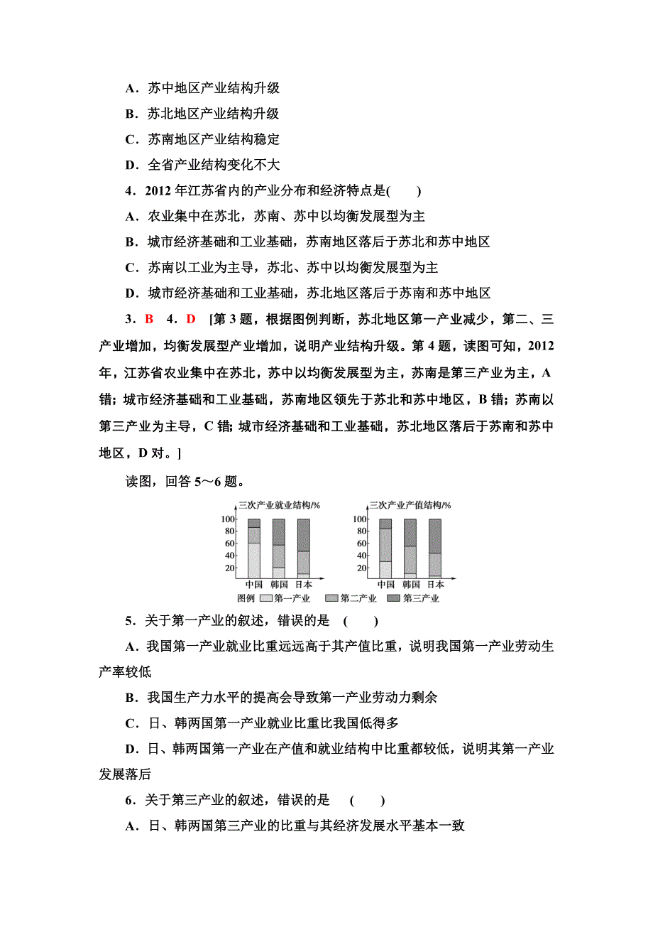 新教材2021-2022学年人教版地理选择性必修2课后练习 3-2 地区产业结构变化 WORD版含解析.doc_第2页