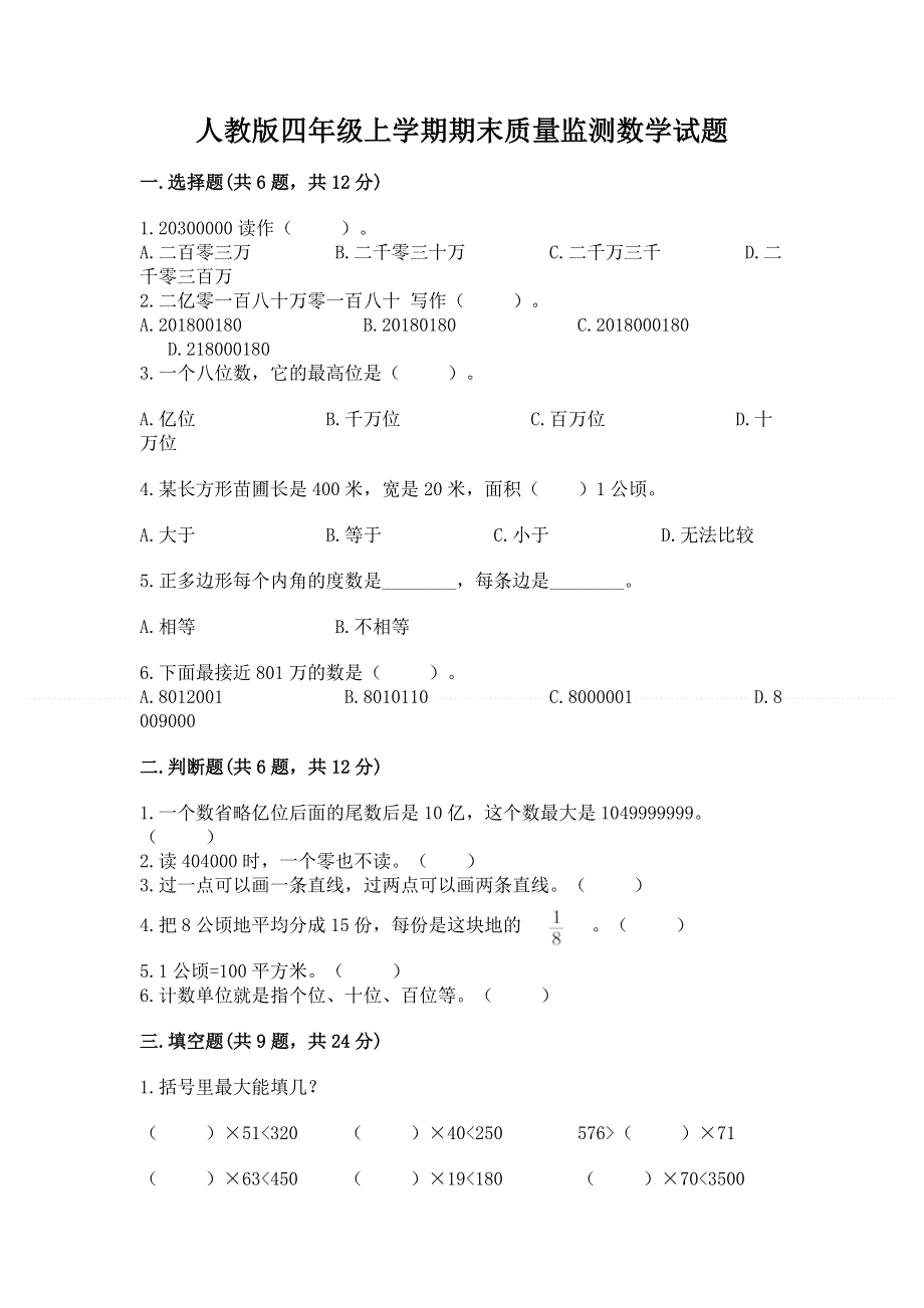 人教版四年级上学期期末质量监测数学试题【历年真题】.docx_第1页