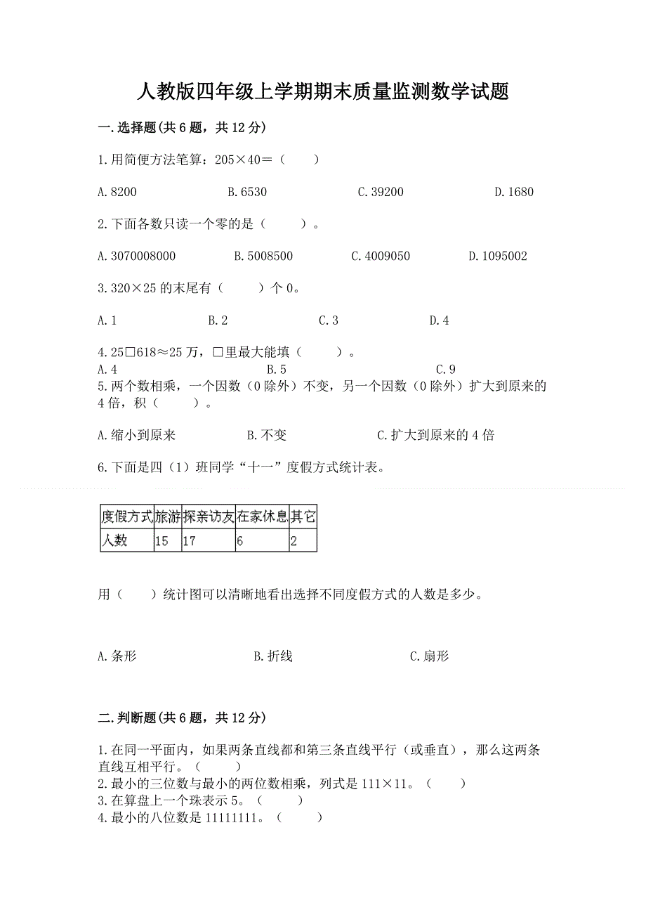 人教版四年级上学期期末质量监测数学试题【各地真题】.docx_第1页