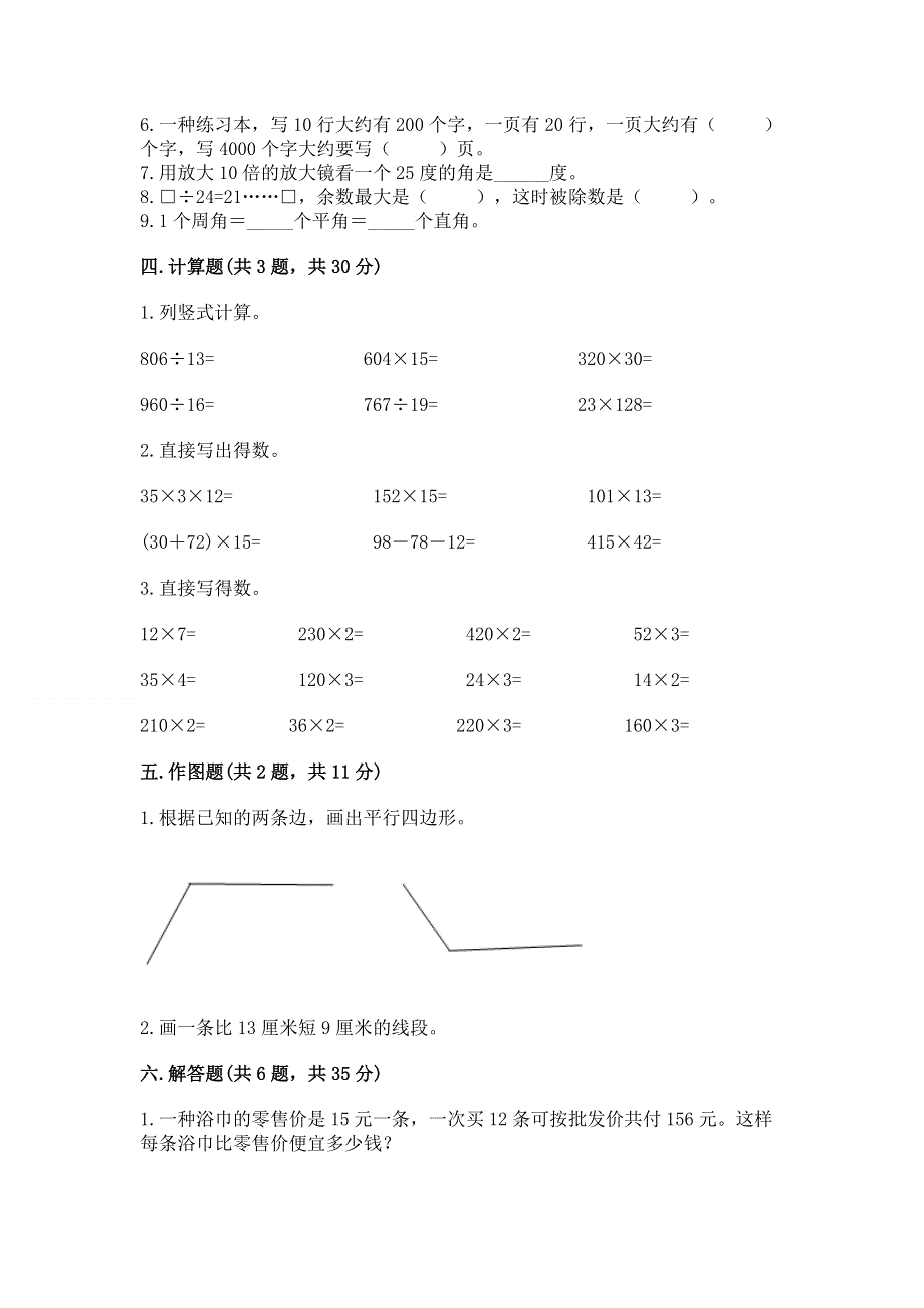 人教版四年级上学期期末质量监测数学试题【各地真题】.docx_第3页