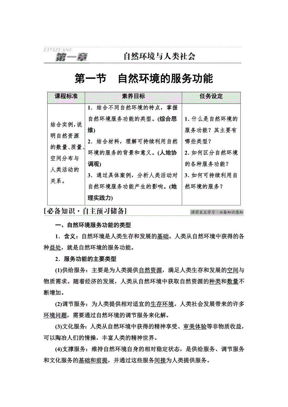 新教材2021-2022学年人教版地理选择性必修3学案：第1章　第1节　自然环境的服务功能 WORD版含答案.doc_第1页