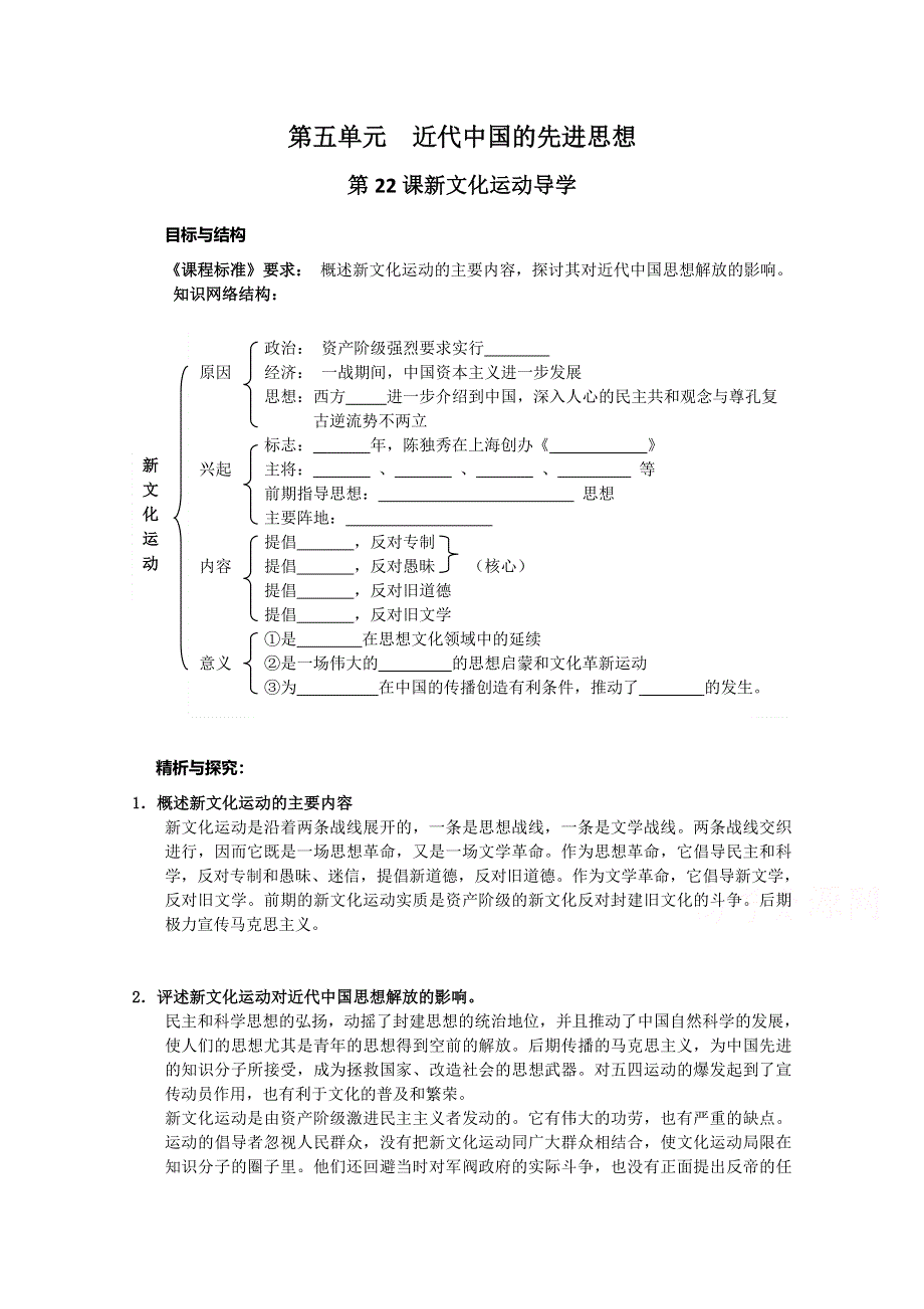 《备课参考》高中历史岳麓版必修三同步学案：第22课 新文化运动.doc_第1页