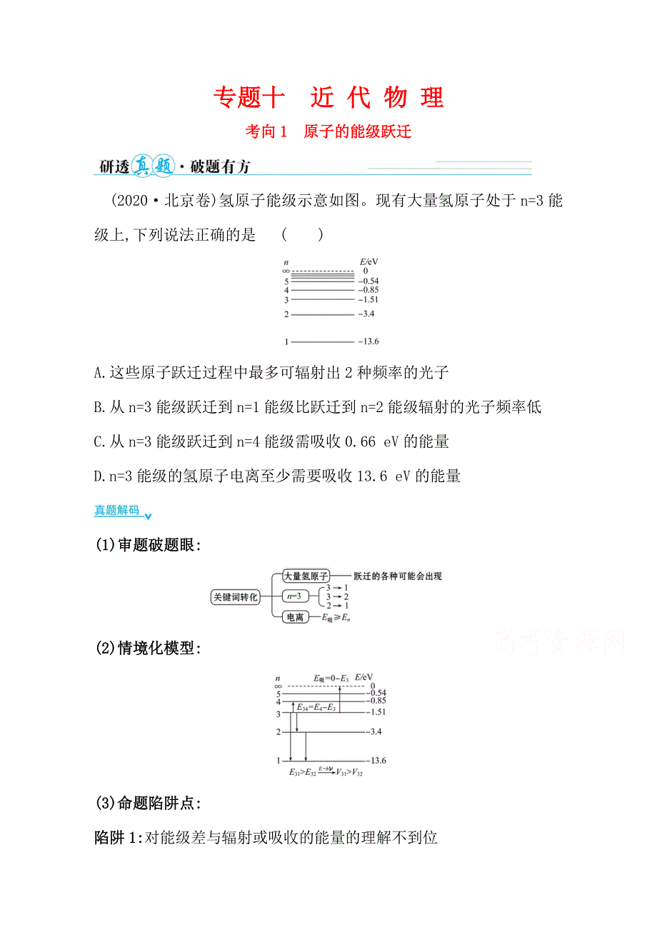 2021届高考物理二轮考前复习学案：第一篇 专题十 考向1 原子的能级跃迁 WORD版含解析.doc_第1页