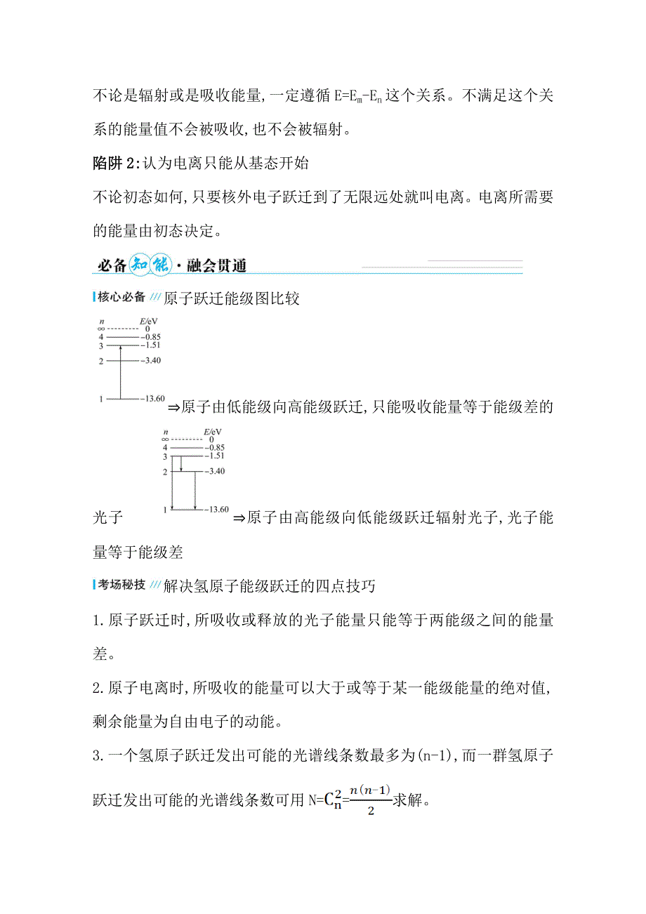 2021届高考物理二轮考前复习学案：第一篇 专题十 考向1 原子的能级跃迁 WORD版含解析.doc_第2页