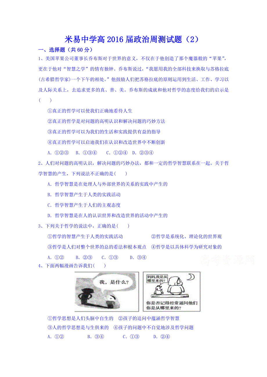 四川省米易中学2014-2015学年高二政治生活与哲学周测试题2 WORD版含答案.doc_第1页