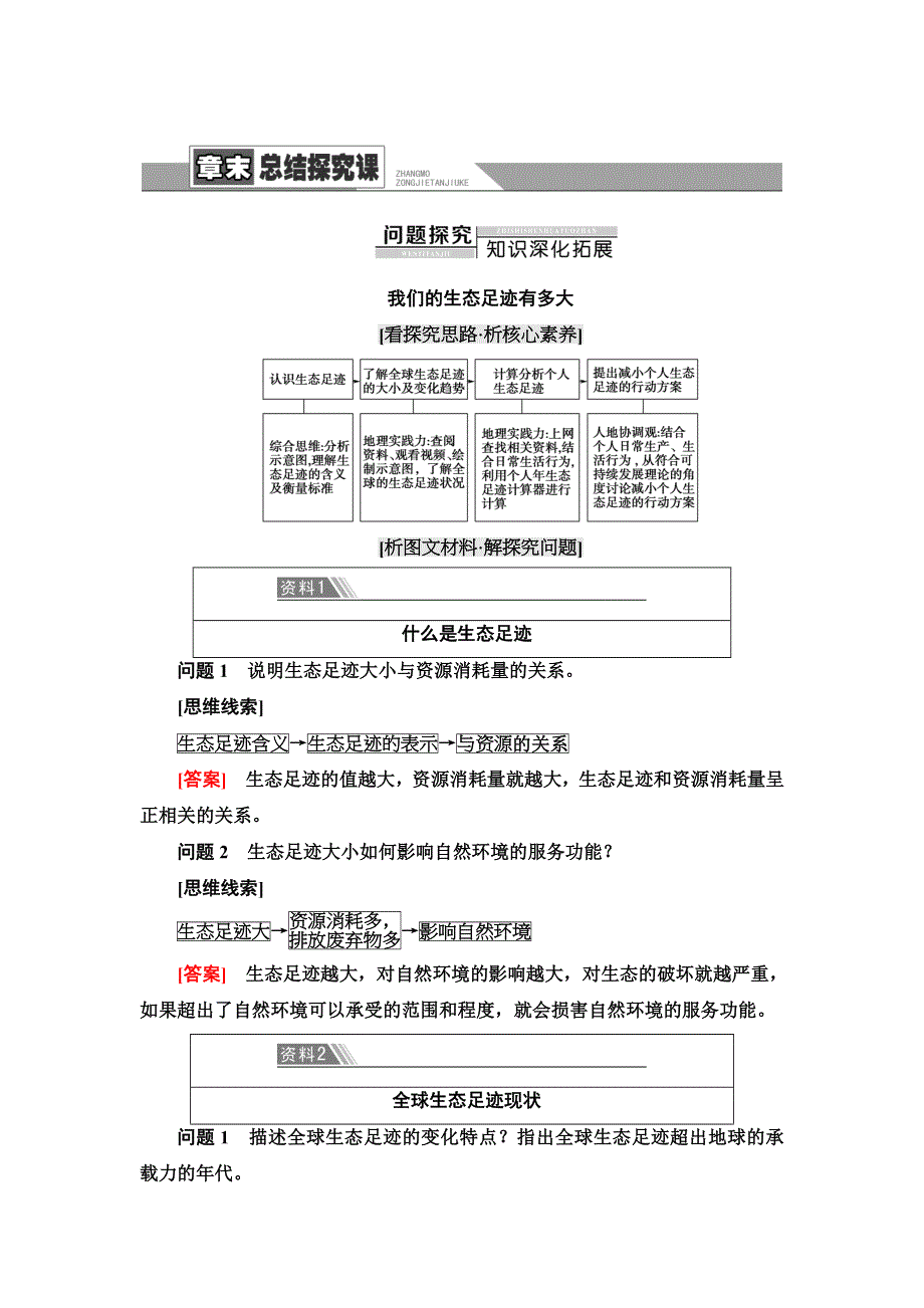 新教材2021-2022学年人教版地理选择性必修3学案：第1章　自然环境与人类社会 章末总结探究课 WORD版含答案.doc_第1页