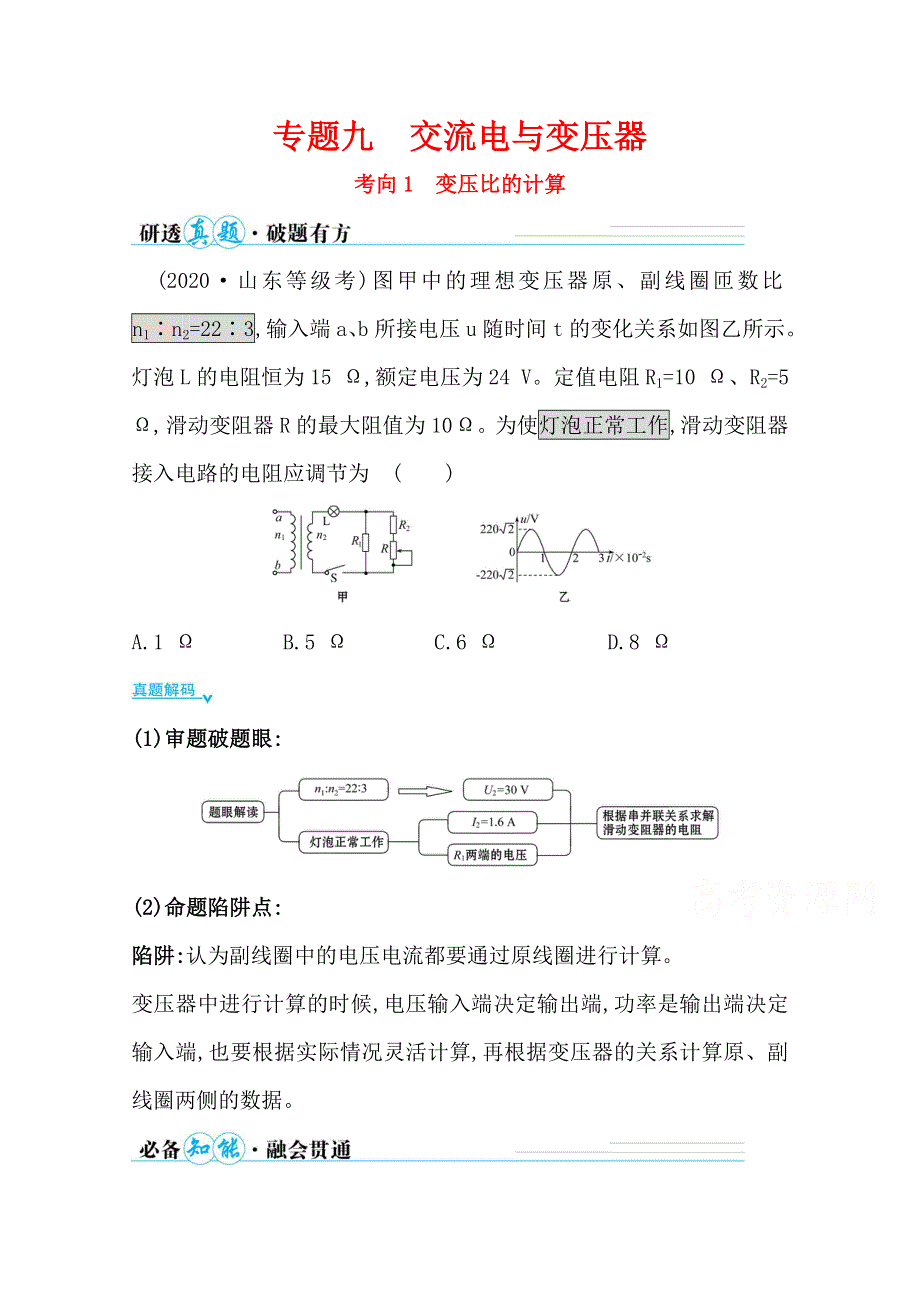 2021届高考物理二轮考前复习学案：第一篇 专题九 考向1 变压比的计算 WORD版含解析.doc_第1页