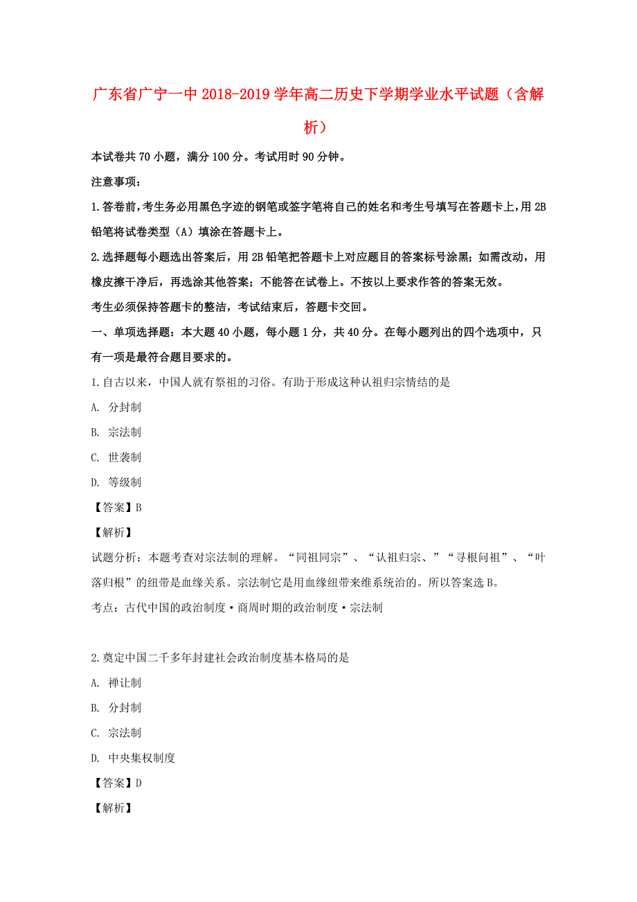 广东省广宁一中2018-2019学年高二历史下学期学业水平试题（含解析）.doc_第1页