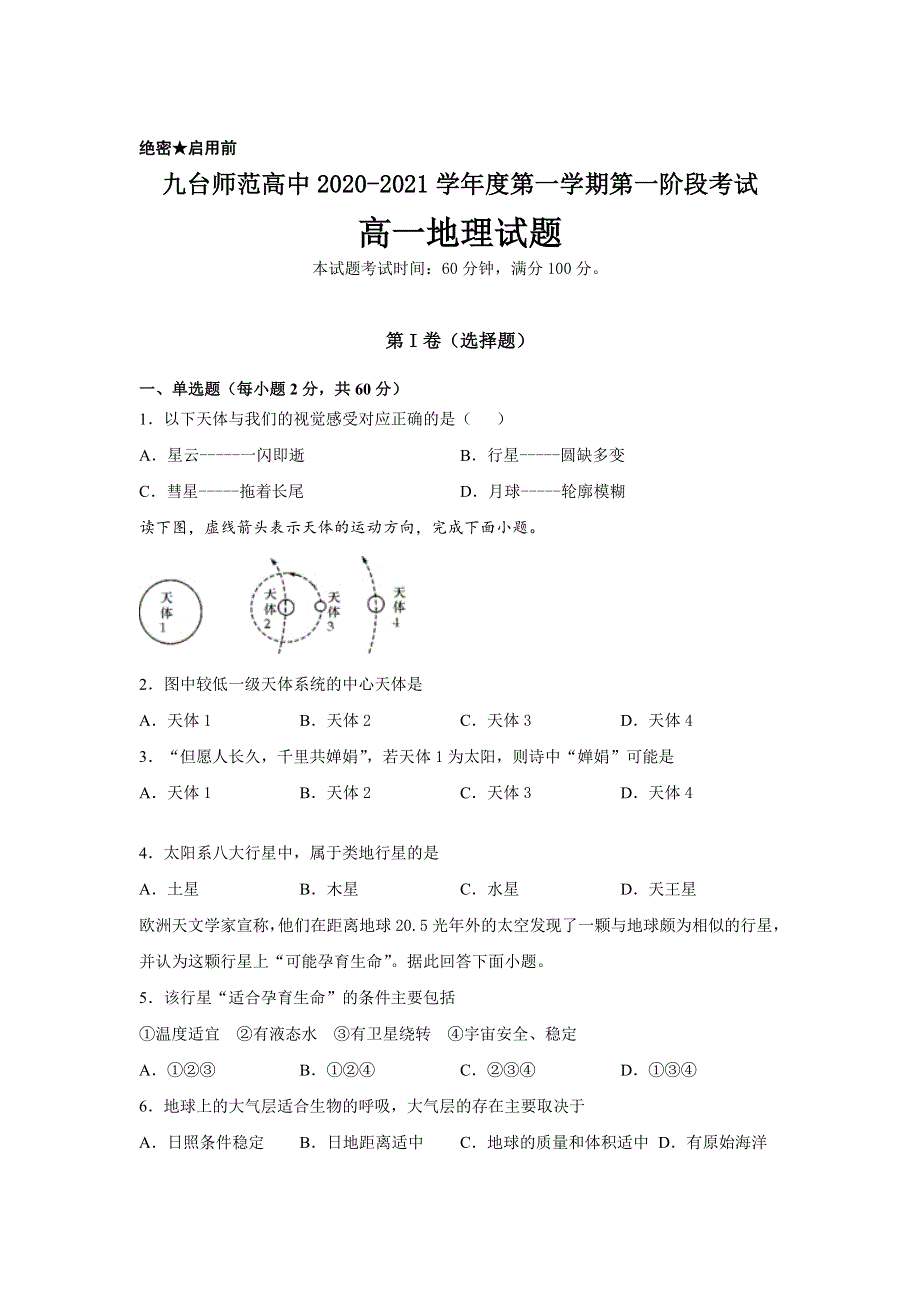 吉林省长春市九台区师范高级中学2020-2021学年高一上学期第一阶段考试地理试卷 WORD版含答案.doc_第1页