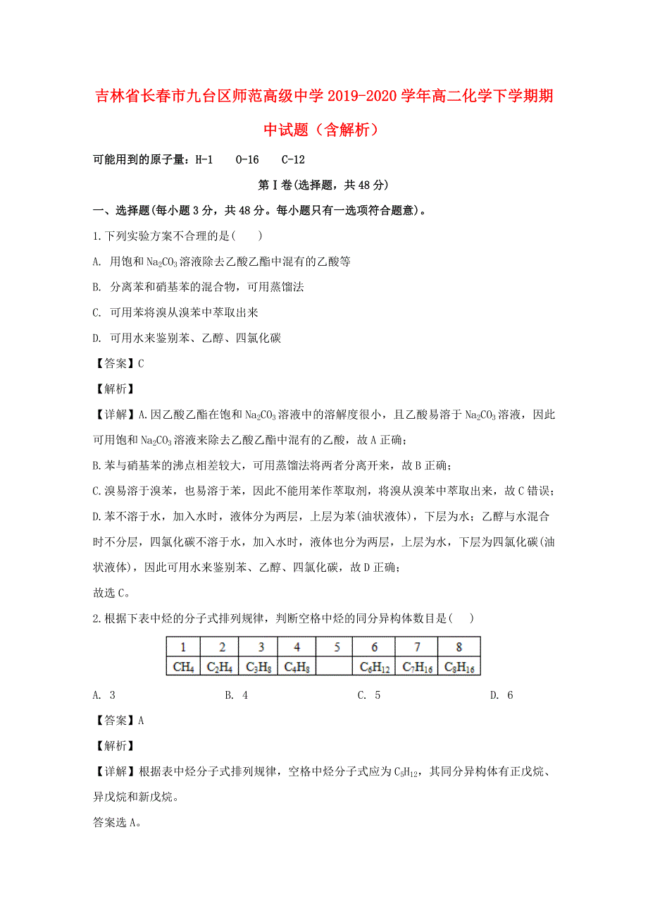 吉林省长春市九台区师范高级中学2019-2020学年高二化学下学期期中试题（含解析）.doc_第1页