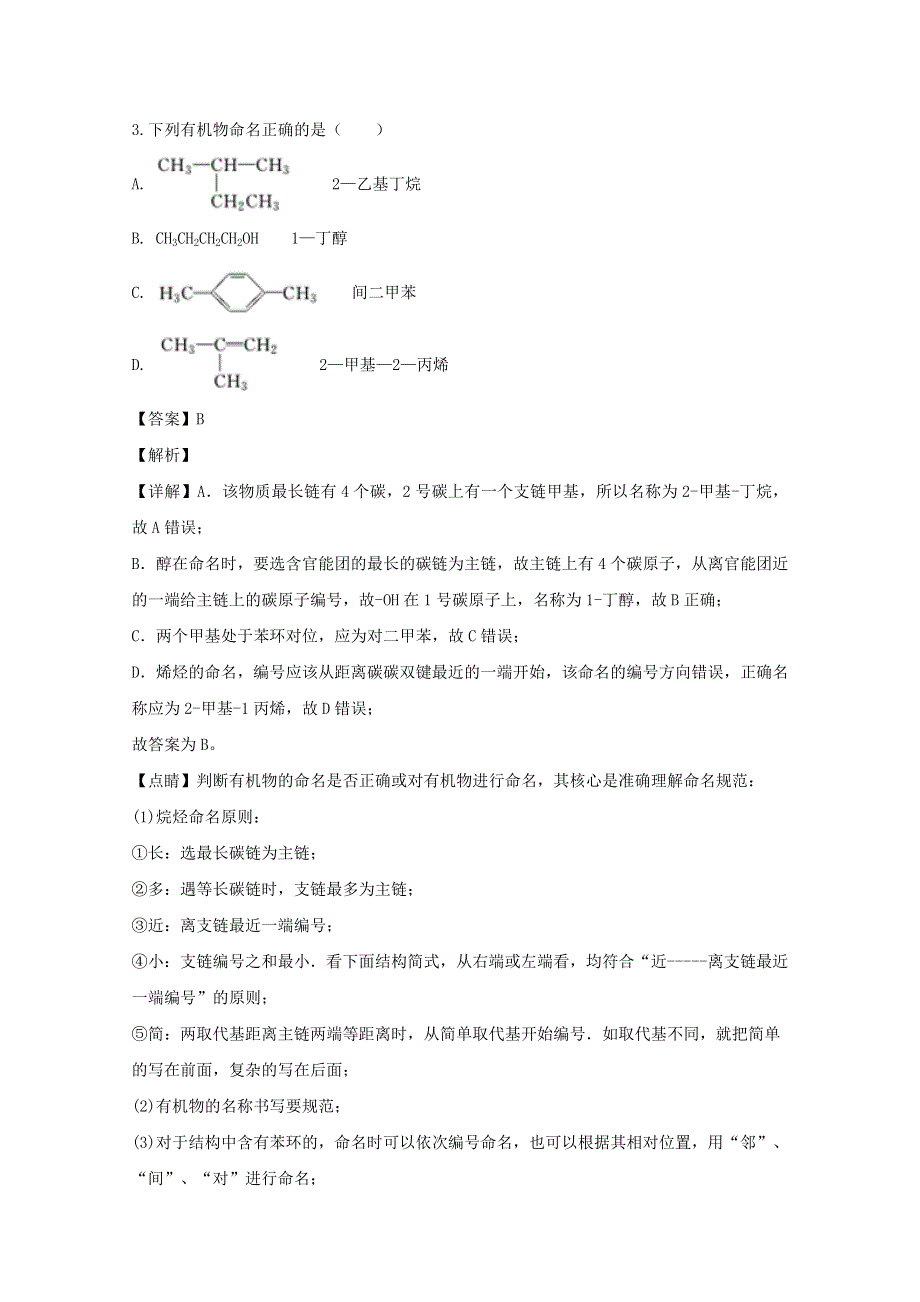 吉林省长春市九台区师范高级中学2019-2020学年高二化学下学期期中试题（含解析）.doc_第2页