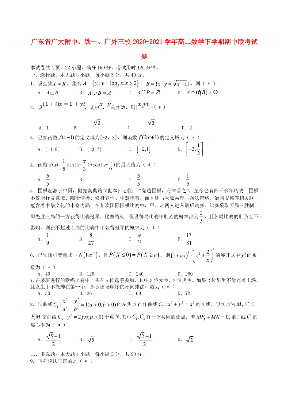 广东省广大附中、铁一、广外三校2020-2021学年高二数学下学期期中联考试题.doc_第1页