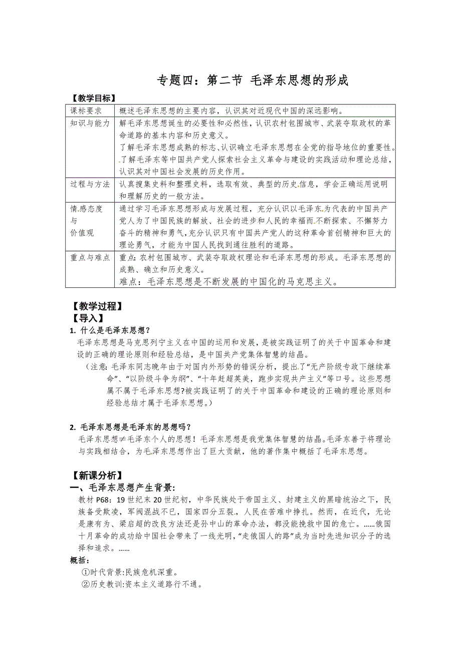 人民版高中历史文化史 专题四 第2课 毛泽东思想的形成与发展 教案.doc_第1页