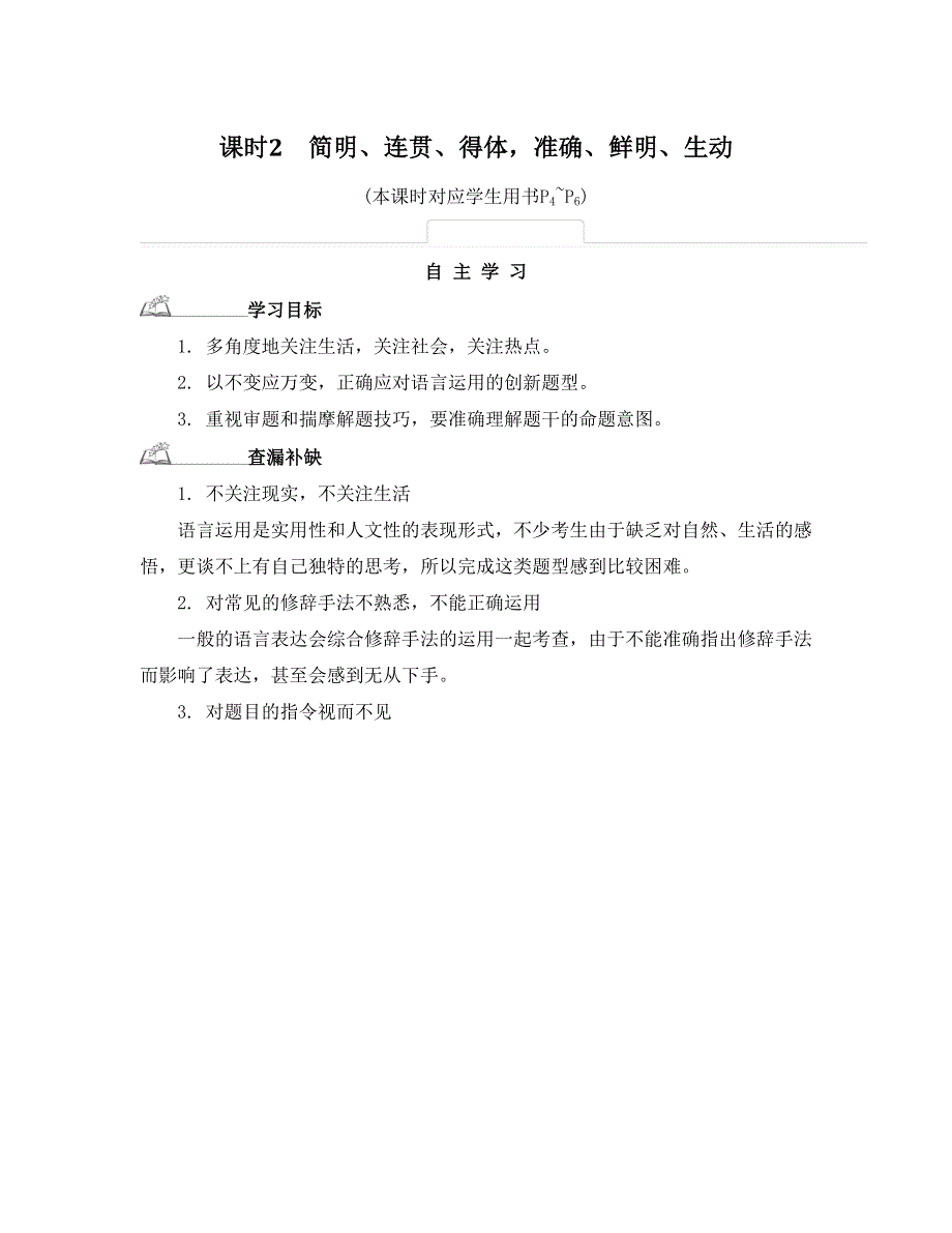 《南方凤凰台》2015届高考语文（江苏专用）二轮提优导学 第一部分 语言文字运用 4_《自主学习》.doc_第1页