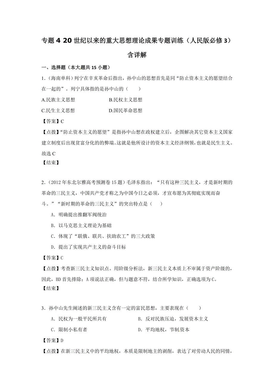 人民版高中历史文化史 专题四 20世纪以来的重大思想理论成果 专题训练.doc_第1页