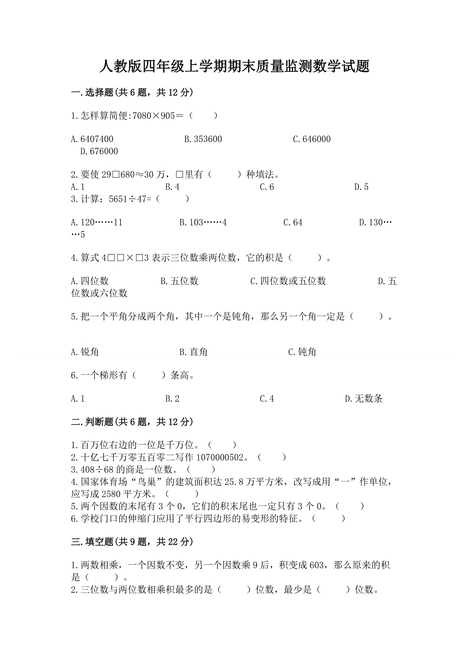 人教版四年级上学期期末质量监测数学试题【名校卷】.docx_第1页